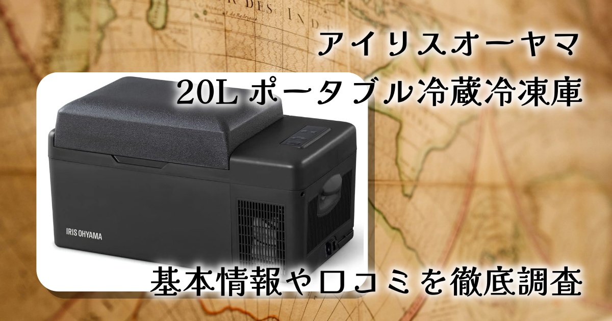 【2026年最新版】アイリスオーヤマ 20L ポータブル冷蔵冷凍庫レビュー｜車載・キャンプ・防災にも最適