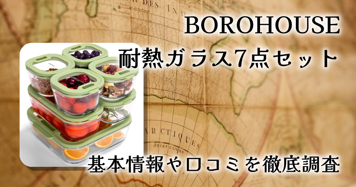 BOROHOUSE 耐熱ガラス保存容器7点セットレビュー｜電子レンジ・オーブン対応の便利なガラス容器