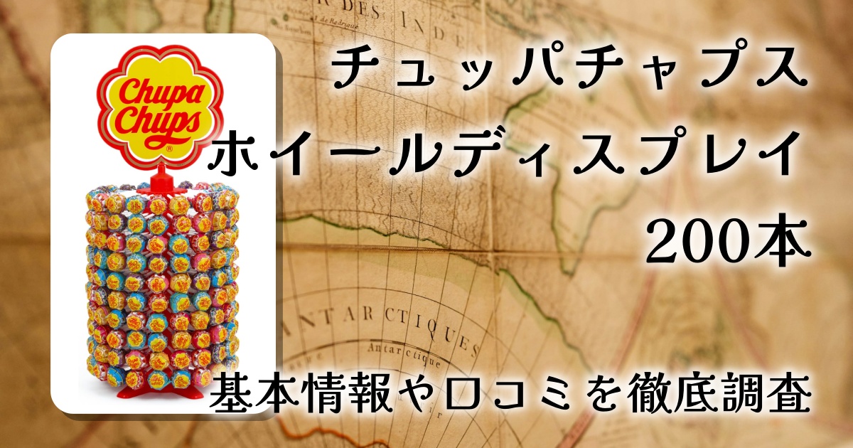 チュッパチャプス ホイールディスプレイ200本 レビュー｜イベント映え抜群の大容量キャンディセット