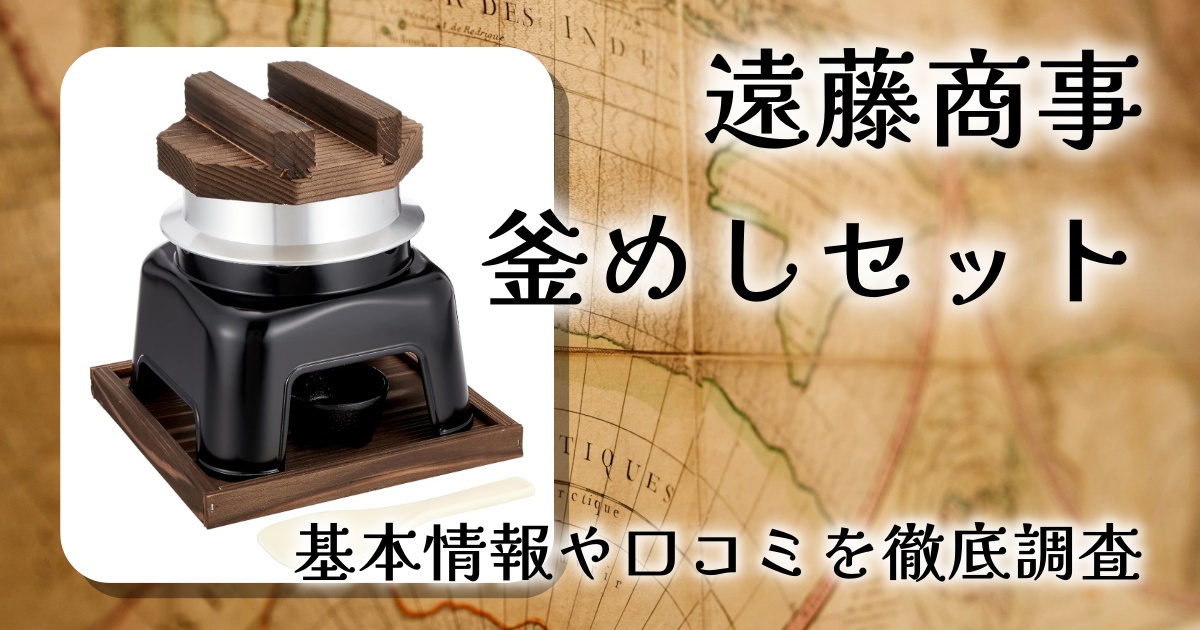 遠藤商事 てん火フッ素加工 釜めしセット（QKM51）レビュー｜自宅で本格釜めしを楽しめる1合炊きセット