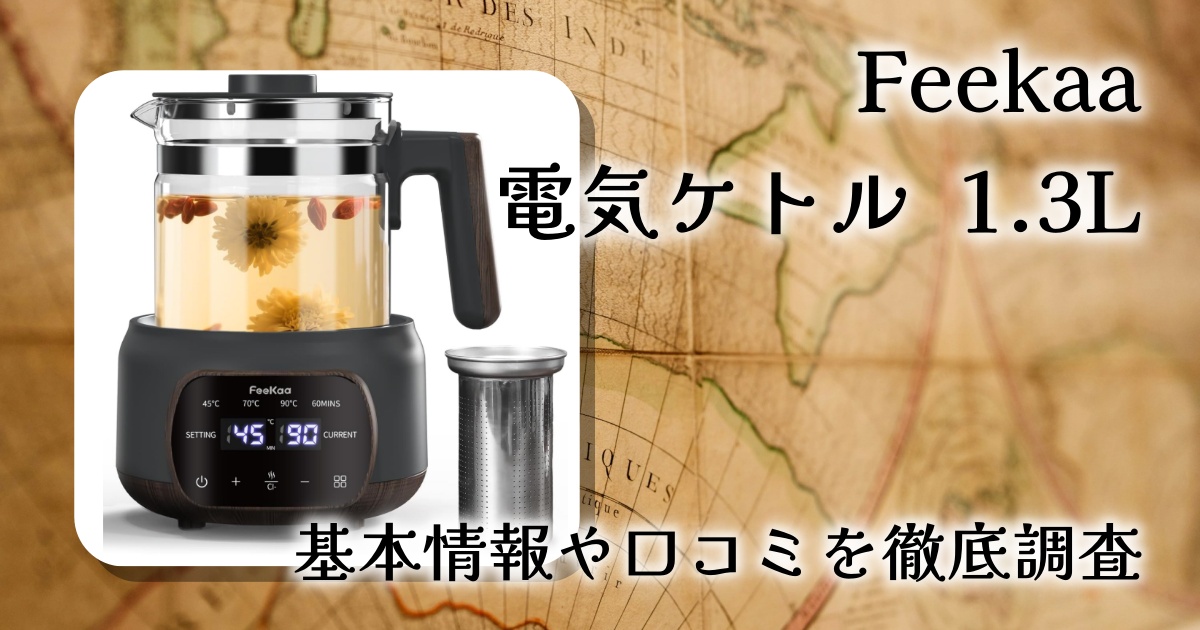 【2026年最新版】Feekaa電気ケトル1.3Lレビュー｜37〜95℃温度調節＆72時間保温の高機能ガラスケトル