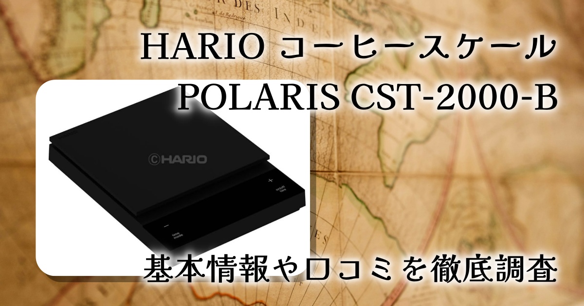 HARIO コーヒースケール POLARIS CST-2000-Bレビュー｜抽出レシピを再現できるドリップ用スケール