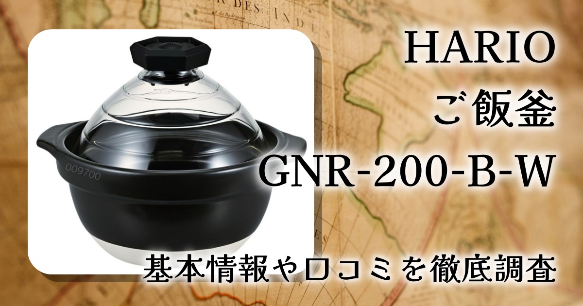 HARIO フタがガラスのご飯釜 GNR-200-B-Wレビュー｜直火でふっくら炊ける2〜3合炊き土鍋