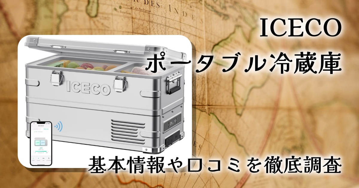 【2026年最新版】ICECOポータブル冷蔵庫レビュー★-20℃〜20℃対応・5年保証付き高性能モデル