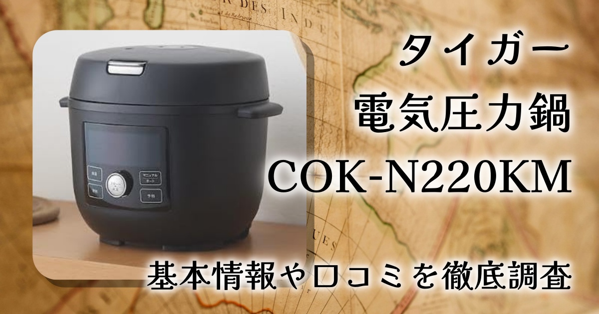 タイガー 電気圧力鍋 COK-N220KMレビュー｜40メニュー自動調理できるTIGER COOKPOT