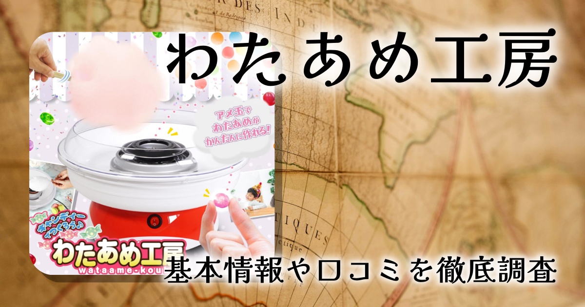 家庭用わたあめ機 わたあめ工房 レビュー！自宅で縁日気分を楽しめる人気メーカー。徹底解説