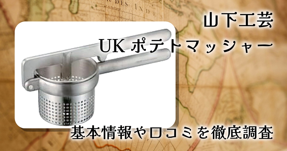 山下工芸 UK ポテトマッシャー 120069034 レビュー｜業務用品質で仕上がりが変わる本格マッシャー