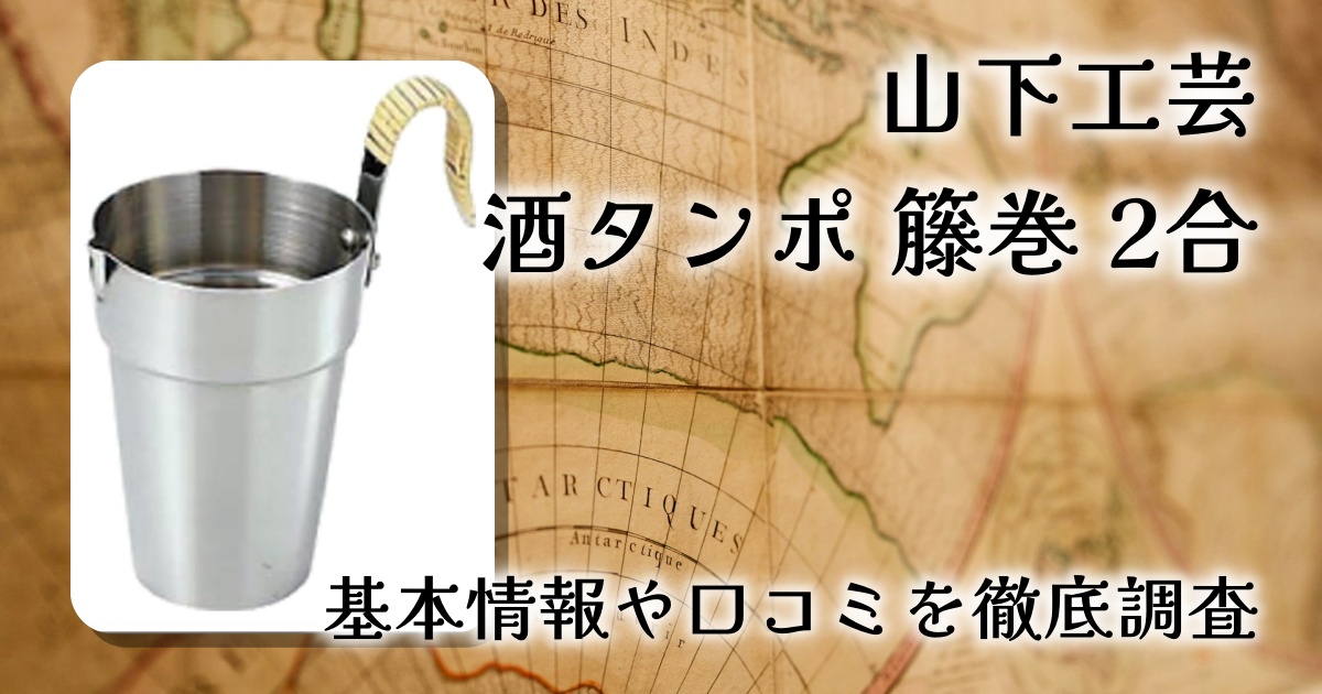 山下工芸 18-8酒タンポ 籐巻 2合（120113016）レビュー｜自宅で本格燗酒を楽しめる定番酒タンポ