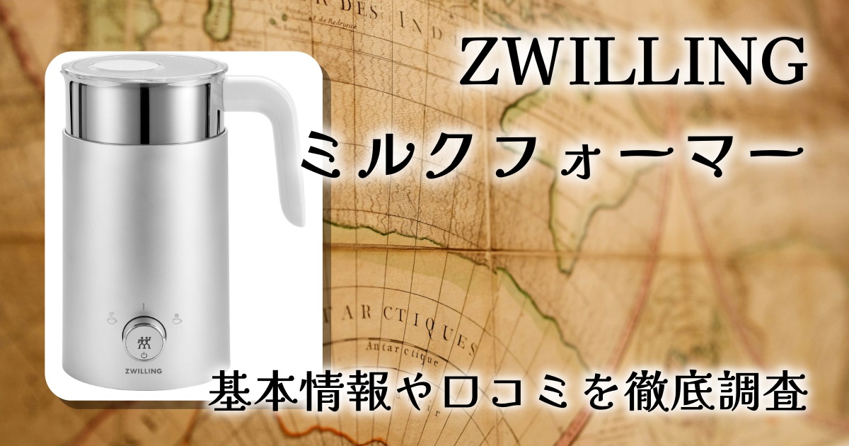 ZWILLING エンフィニジー ミルクフォーマー（53104-300）レビュー｜自宅カフェを実現する高機能ミルクフォーマー