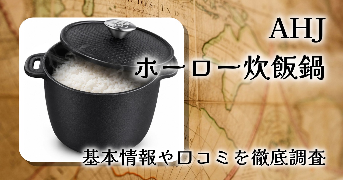 AHJ キャスト炊飯器 ホーロー炊飯鍋の口コミ・評判は？ご飯は本当に美味しく炊ける？