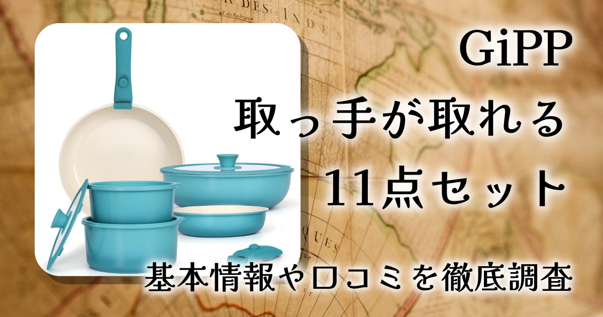 GiPP 取っ手が取れる鍋・フライパンセット 11点の口コミ・評判は？使いやすさや耐久性を徹底レビュー