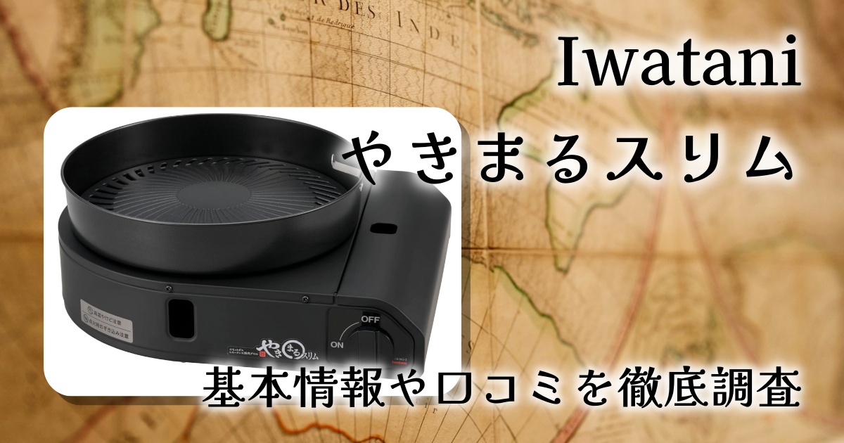 イワタニ やきまるスリム CB-SLG-3-Bの口コミ・評判は？本当に煙が少ない焼肉グリル？