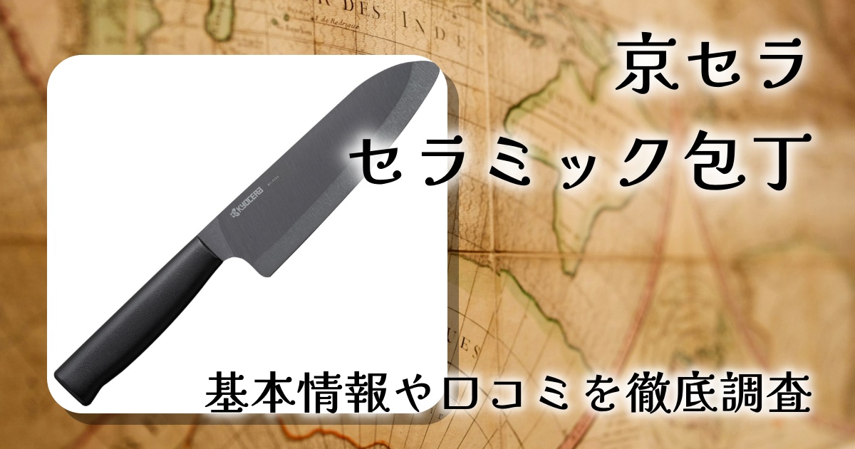 京セラ セラミック包丁 CK-B160BK-AZの口コミ・評判は？切れ味や使いやすさを徹底レビュー