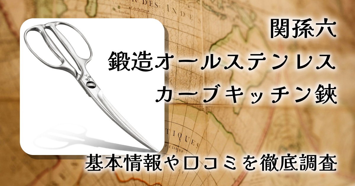 関孫六 鍛造オールステンレス カーブキッチン鋏 DH3346の口コミ・評判は？切れ味や使いやすさを徹底レビュー