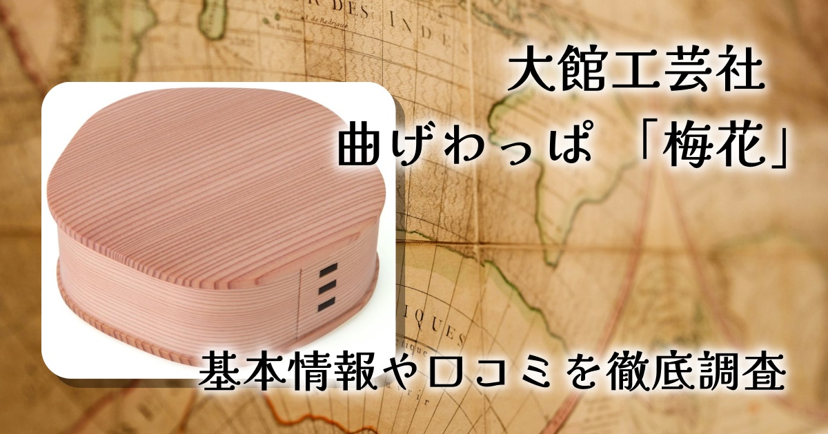 大館工芸社 曲げわっぱ弁当箱 梅花 一段の口コミ・評判は？ご飯が美味しくなるって本当？